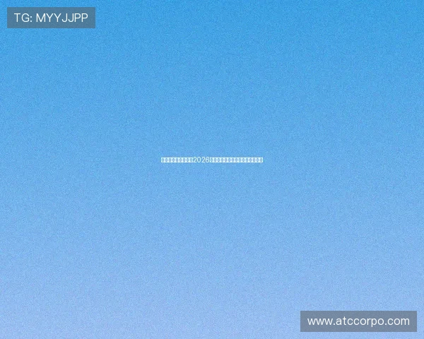 匠星娱乐全方位解析2026年世界杯赛事亮点与精彩瞬间报道 匠星娱乐全方位解析2026年世界杯赛事亮点与精彩瞬间报道